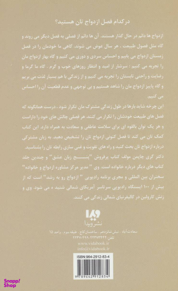 پنج زبان عشق 8 (چهار فصل ازدواج)
