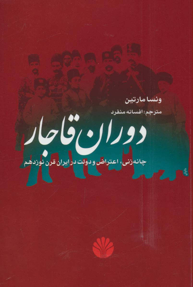 دوران قاجار (چانه زنی، اعتراض و دولت در ایران قرن نوزدهم)