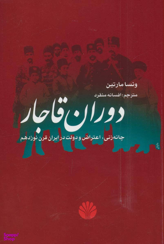 دوران قاجار (چانه زنی، اعتراض و دولت در ایران قرن نوزدهم)