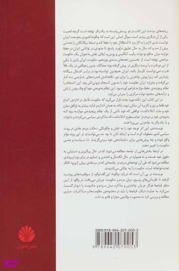 دوران قاجار (چانه زنی، اعتراض و دولت در ایران قرن نوزدهم)