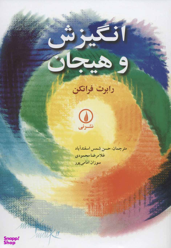 انگیزش و هیجان