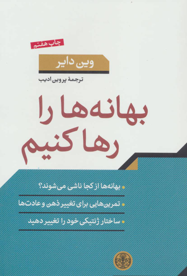 کتاب بهانه ها را رها کنیم اثر وین دایر انتشارات کتاب پارسه