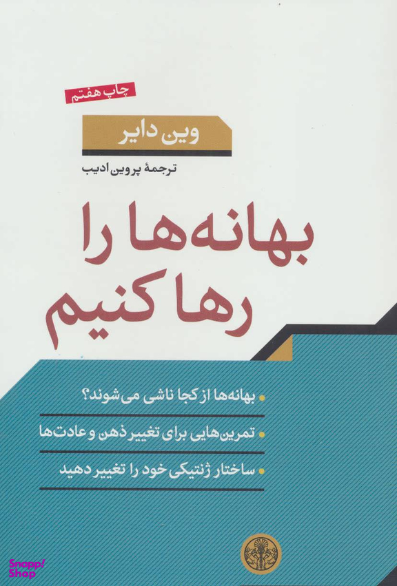 کتاب بهانه ها را رها کنیم اثر وین دایر انتشارات کتاب پارسه