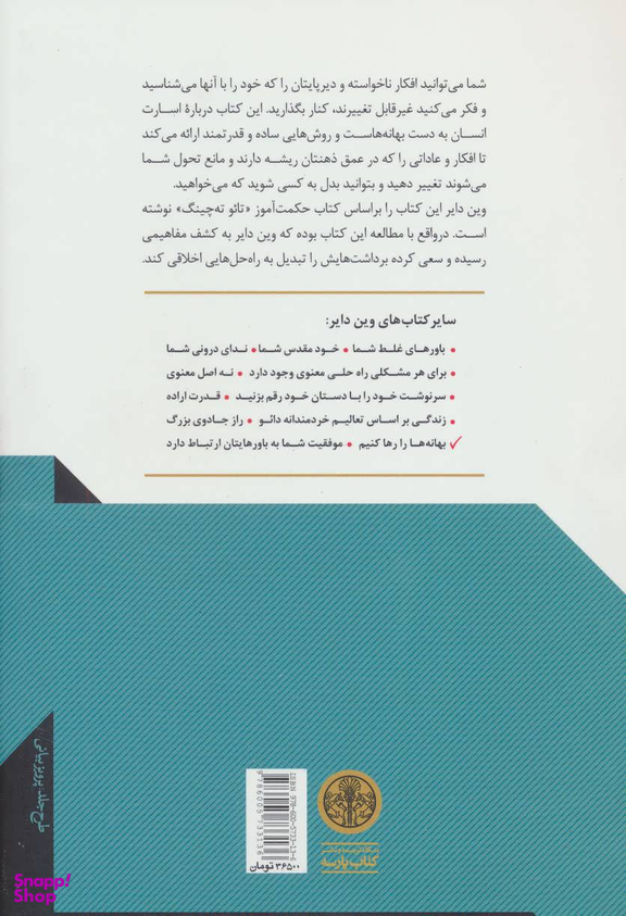 کتاب بهانه ها را رها کنیم اثر وین دایر انتشارات کتاب پارسه