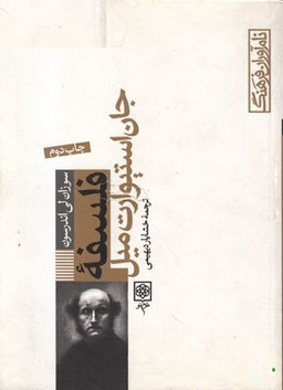 کتاب فلسفه جان استیورات میل اثر سوزان لی اندرسون انتشارات طرح نو