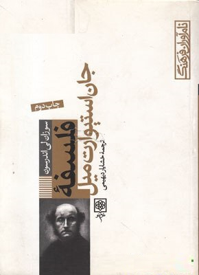 کتاب فلسفه جان استیورات میل اثر سوزان لی اندرسون انتشارات طرح نو