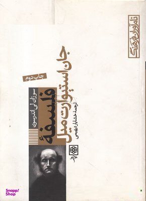کتاب فلسفه جان استیورات میل اثر سوزان لی اندرسون انتشارات طرح نو