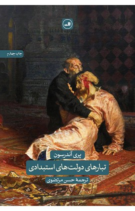 کتاب تبارهای دولت استبدادی اثر پری آندرسون نشر ثالث