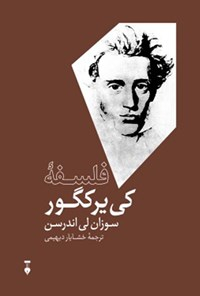 کتاب فلسفه ‏کی یرکگور اثر سوزان لی اندرسون انتشارات طرح نو