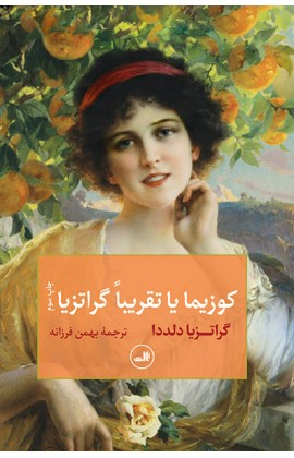 کتاب کوزیما یا تقریبا گراتزیا اثر گراتزیا دلددا نشر ثالث