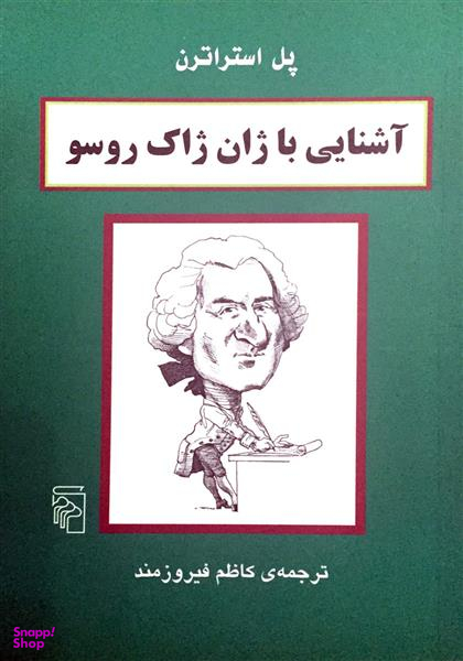 آشنایی با ژان ژاک روسو