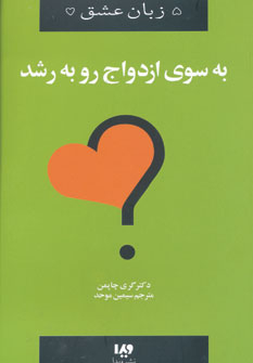 زبان عشق (11) به سوی ازدواج رو به رشد
