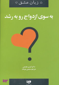 زبان عشق (11) به سوی ازدواج رو به رشد