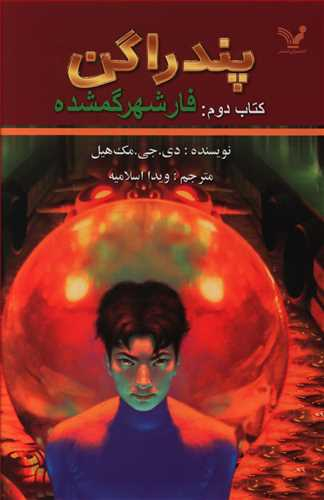 کتاب پندراگن (فار شهر گمشده) اثر دی.جی. مک هیل انتشارات تندیس
