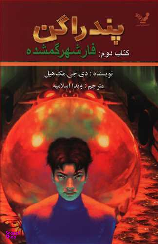 کتاب پندراگن (فار شهر گمشده) اثر دی.جی. مک هیل انتشارات تندیس