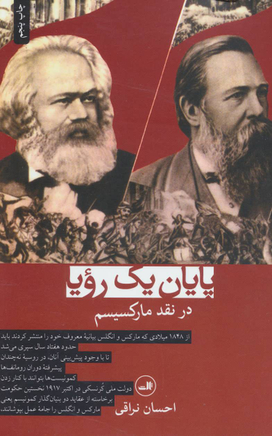 کتاب پایان یک رویا اثر احسان نراقی نشر ثالث