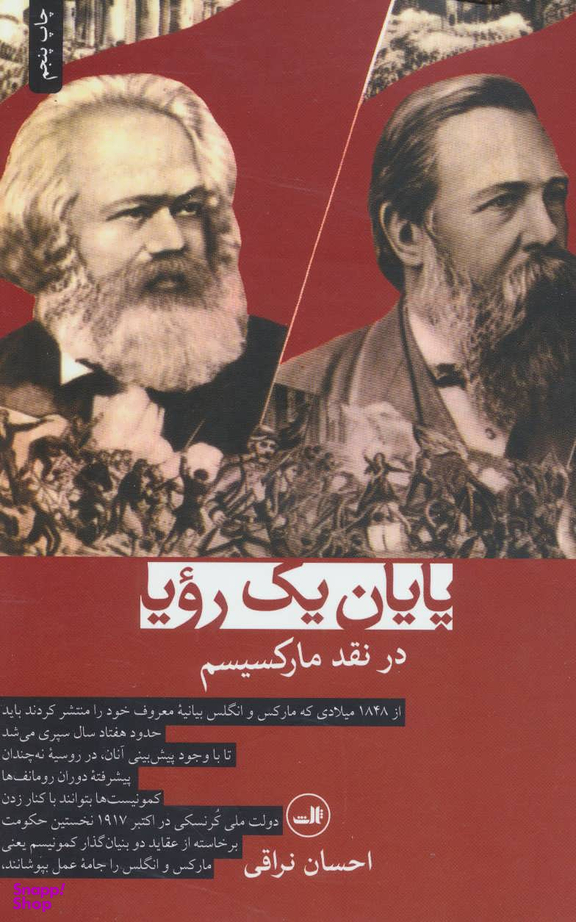کتاب پایان یک رویا اثر احسان نراقی نشر ثالث