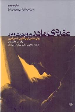 عقده مادر و روابط زن و مرد