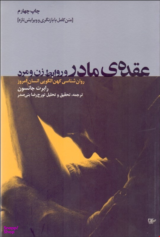 عقده مادر و روابط زن و مرد