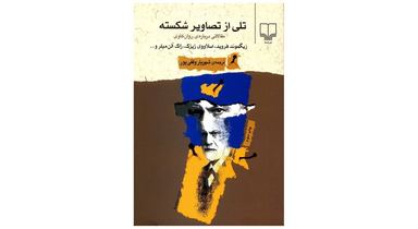 تلی از تصاویر شکسته