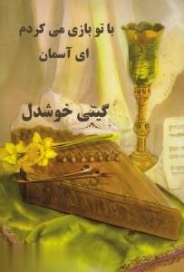 با تو بازی می کردم ای آسمان