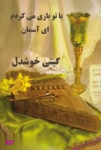 با تو بازی می کردم ای آسمان