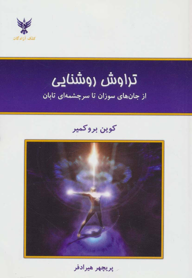 تراوش روشنایی (از جان های سوزان تا سر ای تابان)