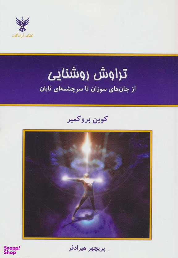 تراوش روشنایی (از جان های سوزان تا سر ای تابان)
