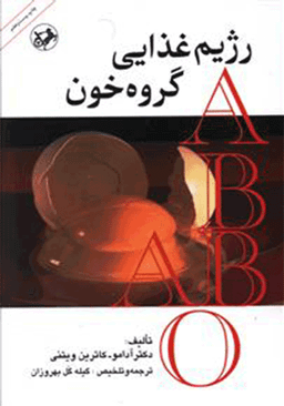 کتاب رژیم‏ غذایی گروه‏ خونی اثر آدامو و کاترین ویتنی انتشارات امیرکبیر