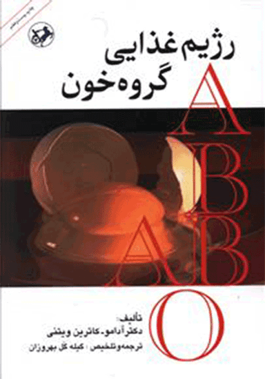 کتاب رژیم‏ غذایی گروه‏ خونی اثر آدامو و کاترین ویتنی انتشارات امیرکبیر