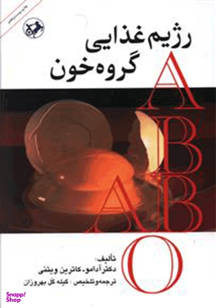 کتاب رژیم‏ غذایی گروه‏ خونی اثر آدامو و کاترین ویتنی انتشارات امیرکبیر