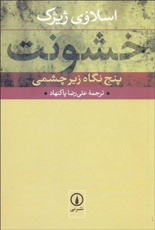 خشونت پنج نگاه زیر چشمی