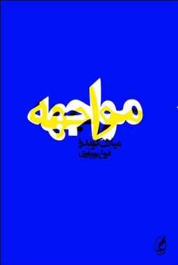 کتاب مواجهه اثر میلان کوندرا انتشارات آگاه