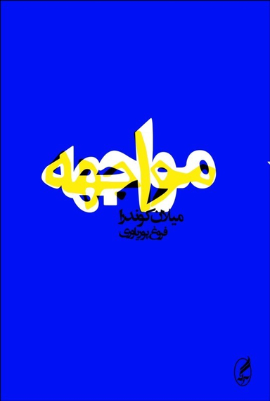 کتاب مواجهه اثر میلان کوندرا انتشارات آگاه