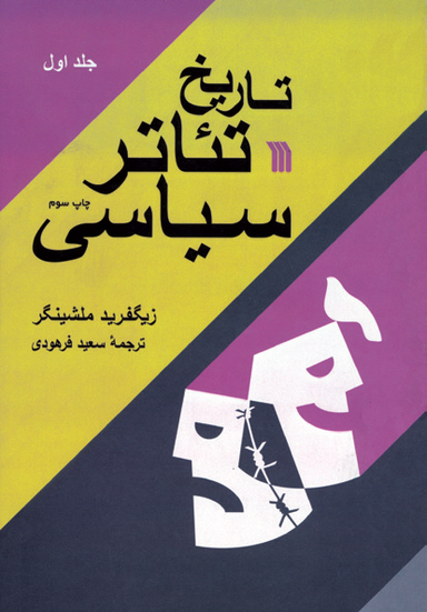 کتاب تاریخ تیاتر سیاسی اثر زیگفرید ملشینگر انتشارات سروش 2 جلدی
