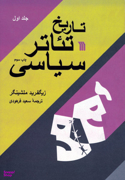 کتاب تاریخ تیاتر سیاسی اثر زیگفرید ملشینگر انتشارات سروش 2 جلدی