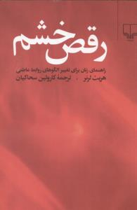 رقص‏ خشم‏
