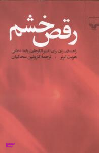 رقص‏ خشم‏