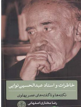 کتاب خاطرات و اسناد عبدالحسین نوایی اثر رضا مختاری اصفهانی انتشارات کتاب پارسه