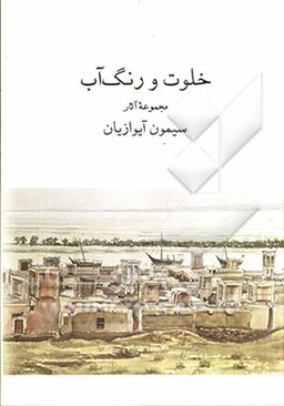 خلوت و رنگ آب (مجموعه آثار سیمون آیوازیان)