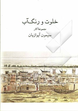 خلوت و رنگ آب (مجموعه آثار سیمون آیوازیان)
