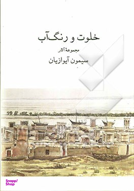 خلوت و رنگ آب (مجموعه آثار سیمون آیوازیان)