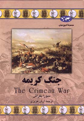 کتاب جنگ کریمه اثر دبورا بکراش انتشارات ققنوس