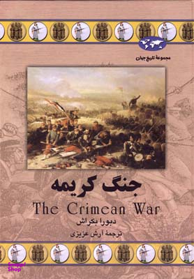 کتاب جنگ کریمه اثر دبورا بکراش انتشارات ققنوس