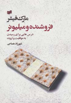 فروشنده و میلیونر