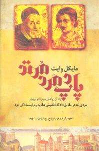 کتاب پاپ و مرد مرتد اثر مایکل وایت انتشارات روشنگران و مطالعات زنان
