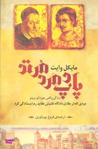 کتاب پاپ و مرد مرتد اثر مایکل وایت انتشارات روشنگران و مطالعات زنان