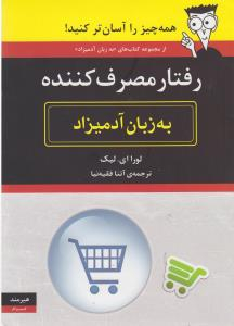 رفتار مصرف کننده به زبان آدمیزاد