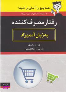 رفتار مصرف کننده به زبان آدمیزاد
