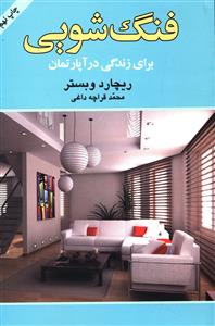 فنگ شویی (برای زندگی در آپارتمان)